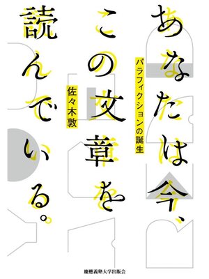 cover image of あなたは今、この文章を読んでいる。